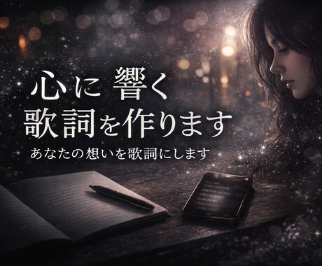 歌詞制作します｜想いを世界観ごと形にします 感情の核から組み上げる歌詞制作 イメージ2