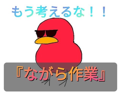 考える必要なし！『ながら作業』マネタイズ伝授ます 商品の中身が不安な方へ(1000円でお試し販売中)7月末迄 イメージ1