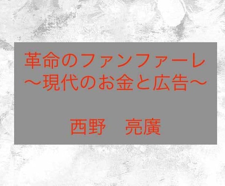 著書「革命のファンファーレ」の要約を提供します イメージ1