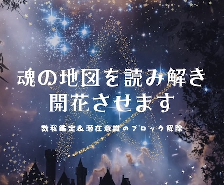 魂の地図を読み解き開花させます 名前や誕生日から数秘で読み解き、潜在意識のブロック解除します イメージ1