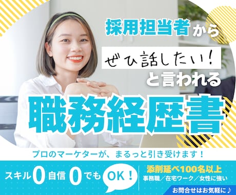 案件獲得に強い職務経歴書を作成します ぜひあなたと働きたいと言ってもらえる職歴作ります！ イメージ1