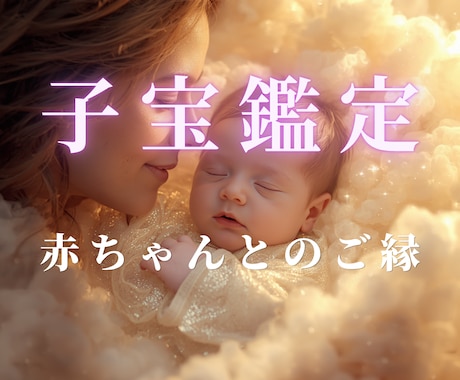授かれるのかな…その不安をやさしく読み解きます 赤ちゃんとのご縁・今の流れ・必要なメッセージをお伝えします。 イメージ1