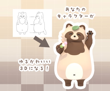 あなたのキャラクターをゆるかわ3Dにします ゆるかわ3Dキャラクター画像制作｜動画対応可 イメージ2