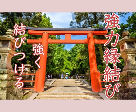 強力縁結び・ツインレイ診断・御祈祷します 恋の現状を霊視鑑定でお悩みスッキリ解決していきます イメージ1