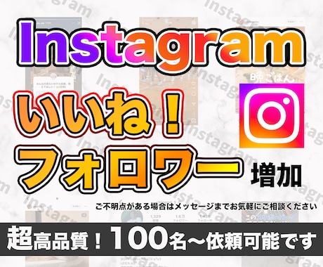 Instagramのいいねフォロワー増やします 【高品質】【減少ほぼ0】【30日補填保証】【垢BANなし】 イメージ1