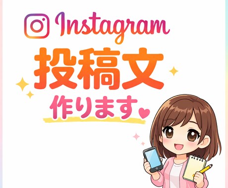 Instagram投稿文を作成します Instagram用の投稿文を作成します。 イメージ1