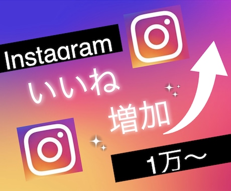 インスタグラムのいいねを1万増やします Instagramで衝撃のコスパで保証付き！