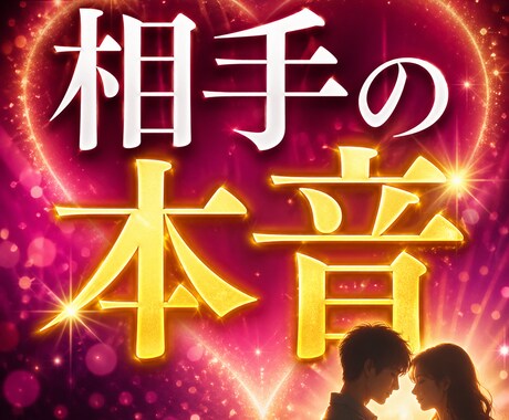 心に寄り添う霊視｜相手の本音を視ます 【初回限定】霊視で“あの人の本音”を視ます｜整運付き簡易鑑定 イメージ1