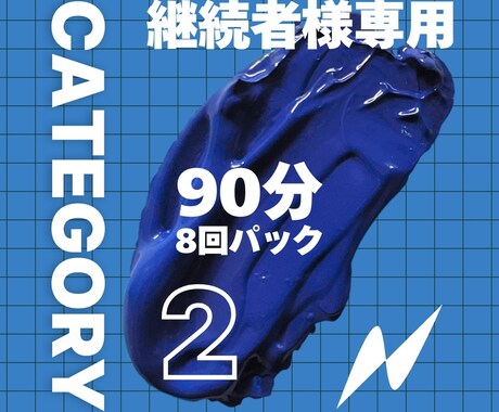 カテゴリー2　90分×8回分　英語レッスンします 2回目以降の方で月単位の継続購入をいただける方専用プランです イメージ1
