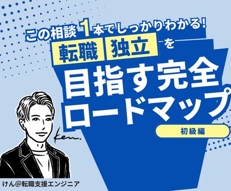 現役エンジニアがIT業界への転職・独立相談のります 200名を超える転職支援実績・現役フリーランスエンジニア イメージ1
