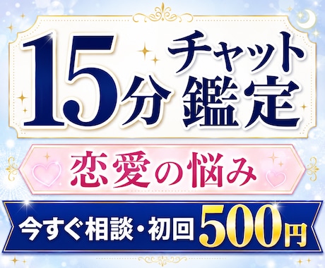 初回限定15分チャット霊視鑑定します 恋愛・復縁・連絡の悩みをその場で整理します イメージ1