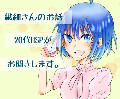 HSPの私が繊細さんのお困りや不安を優しく聞きます HSPが抱えるモヤモヤや不安☘️生きづらさ全部に寄り添います イメージ1