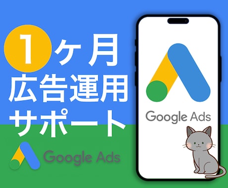 Googleリスティング広告1ヵ月運用代行します 広告代理店出身者⭐︎1ヶ月間サポート付き イメージ1
