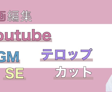 Youtubeの編集承ります 頼んでよかったと思える編集を心がけています イメージ1