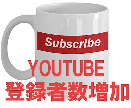 Youtube　+50から登録者数を増幅させます あなたのyoutubeチャンネルを応援します。 イメージ1