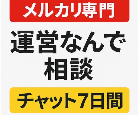 メルカリ初心者向けフリマ出品運営相談にのります 現役セラーがメルカリ運営をチャット（テキスト）支援 イメージ1