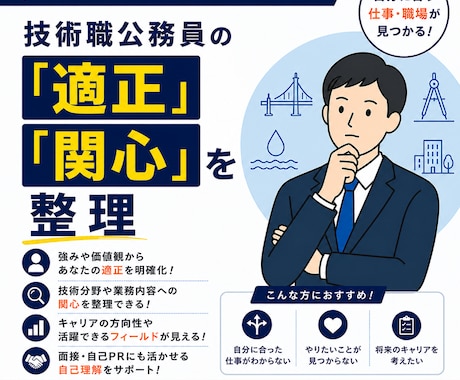 技術職公務員の「適正」・「関心」を整理します 技術職公務員の適性を確認し悩みを解決 イメージ1