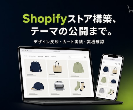 Shopifyストアを構築し公開まで行います デザイン反映から購入導線の実装、公開まで一括で対応します イメージ1