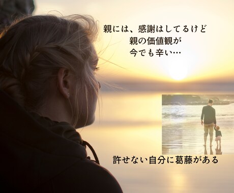 今も親の価値観に苦しんでいる方の心⇒癒やします 同じ体験を持っているヒーラーが、その葛藤を受け止めます！ イメージ1