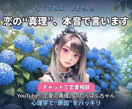 恋愛の真理、たんぱくちゃんが教えます 優しい嘘はナシ。恋愛心理であなたの状況を読み解きます。 イメージ1