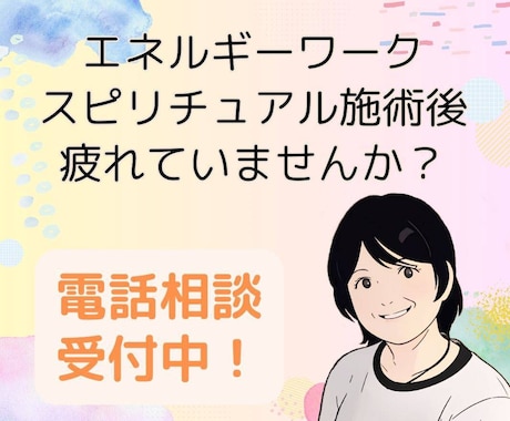 セッション後のダル重悩みに寄り添います お悩みの原因をじっくりお話聞きます。【浄化、ヒーリング】 イメージ1