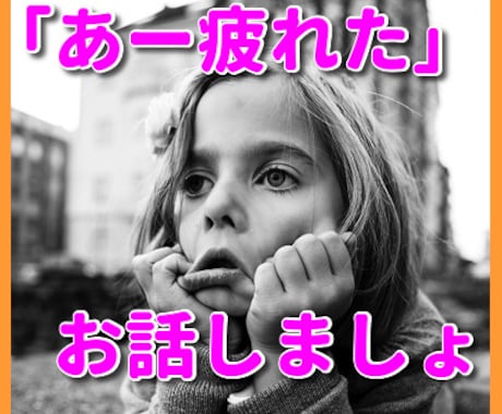 なんか疲れちゃったよって人のお話聞きます お疲れ気味のあなたが気を使わないで話せます。 イメージ1