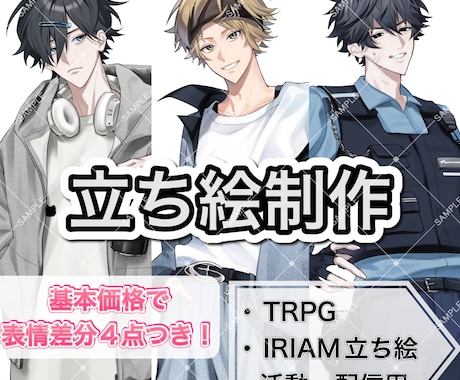 魅力的な立ち絵を作成いたします 表情差分つきでキャラの魅力を引き出します！ イメージ1