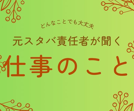元スタバスタッフがカフェバイトの悩み聞きます 過去にスタバで責任者をしていたからこそ現場を知っています イメージ1