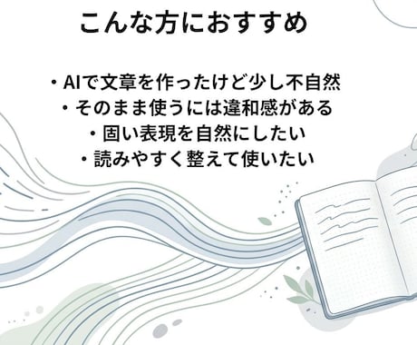 AIで作った文章を自然な日本語に整えますます AIっぽさを減らし、読みやすく自然に整えます イメージ2