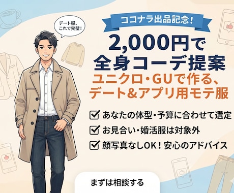 アプリで即デート！プロがプチプラモテ服を選びます イメージ1