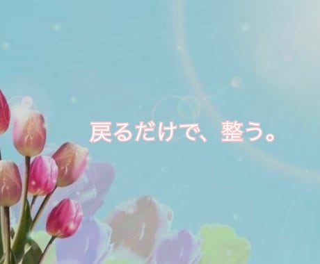 頑張っても変われない原因、やさしく見抜きます 頭では分かっているのに変われない方へ(秘密厳守) イメージ1