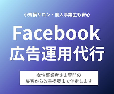 女性事業者さまFacebook広告運用代行します 広告運用代行はお任せください！ イメージ1