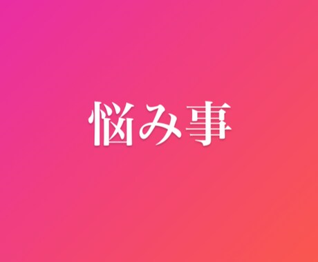 どんな相談でも受つけます 心情は地震と同じ、突然と崩れていく。 イメージ1