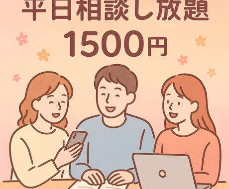 平日限定の聞き放題プランとなります 誰にも言えない気持ちを、5日間いつでもお話しできます⭐️ イメージ1