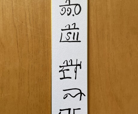 あなたの氏名に隠された使命をお伝えいたします 開運龍体文字姓名判断であなた使命をお伝えいたします。 イメージ2