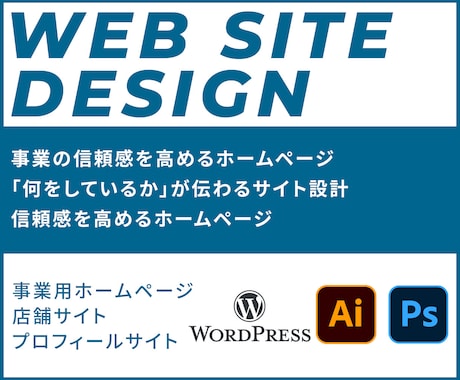 事業の信頼感を高めるホームページを制作します あなたのビジネスやブランドを最適化 イメージ1