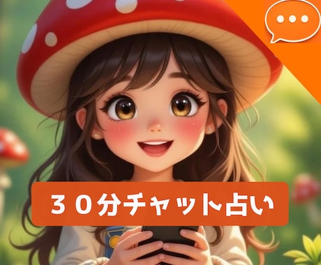 あの人は私のことどう思ってるの？30分で占います 彼の気持ちが不安な方・モヤモヤなあたまを整理したいあなたへ イメージ1