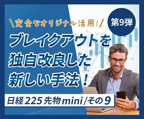 日経225先物ミニでのブレイクアウトになります 経験やチャート張付き不要、 お昼休みに実践できる利殖術です。 イメージ1