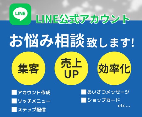 LINE公式に関するお悩み、ご相談承ります 構築、運用に関するお悩みなどなんでもご相談ください！ イメージ1