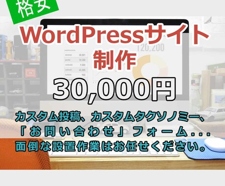 WordPressサイトの制作を致します 商品、サービス、ニュースの追加ができるサイトを持ちませんか イメージ1