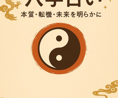 運命を読み解く八字（四柱推命）で占います ワンコインで本質・転機・未来を明らかに イメージ1