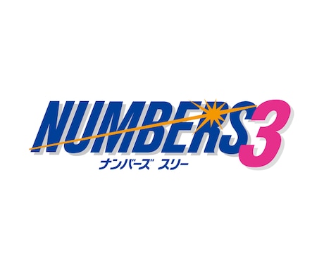 ナンバーズ３データから編み出した数字選定法教えます 少額投資で買い目を簡単に出す方法 イメージ1