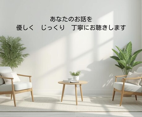産業カウンセラーがお話を優しく丁寧にお聴きします 雑談、愚痴、恋愛話、誰にも話せないことなど何でもお聴きします イメージ2