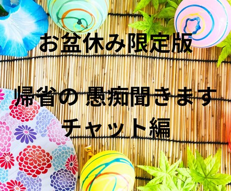 帰省、夏休みの愚痴、お聞きします お盆休みの帰省にまつわる愚痴、チャットで秘密守ります イメージ1