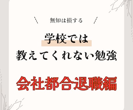 退職前の資金難退職を解決致します あなたの退職を賢いものに！ちゃんとした制度を使おう イメージ1