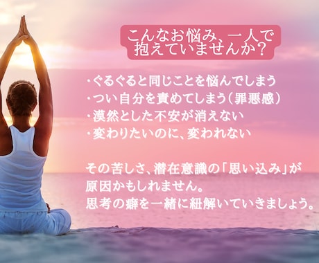 辛いお気持ち…潜在意識の視点で心を軽くします モヤモヤの正体を紐解き、安心できる思考へ導きます イメージ2