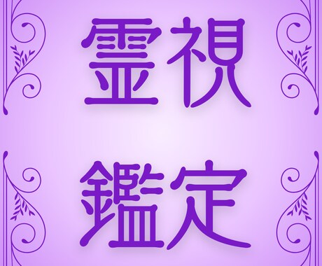 霊視鑑定 あなたの恋を占います あなたの恋のお悩みに寄り添います（復縁・片思い・夫婦問題他） イメージ1