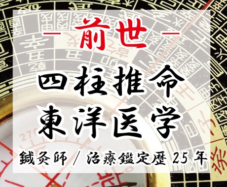 東洋占術と東洋医学の融合で本当の前世を占います 歴25年延べ6万人の経験から鍼灸師の私があなたを視ていきます イメージ1