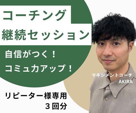 職場の人間関係改善！コミュ力アップをサポートします あなたの特徴を言語化し、能力を伸ばす！継続サポート３回分 イメージ1