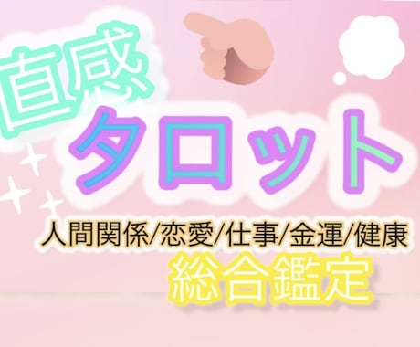 限定✴︎直感タロットリーディングいたします 恋愛、人間関係、健康、金運、仕事の総合鑑定です。 イメージ1